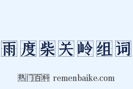 雨度柴关岭组词是什么意思的图片